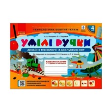 Навчальний посібник НУШ Умілі ручки. Дизайн і технології. Я досліджую світ. 4 клас. З трудового навчання Ранок (9786170969972)