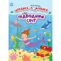 Книга Моя перша шукайка-помічайка. Підводний світ - Джо Мун Ранок (9789667511517)