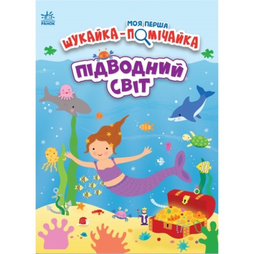 Книга Моя перша шукайка-помічайка. Підводний світ - Джо Мун Ранок (9789667511517)