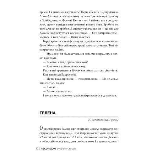 Книга Рекурсія - Блейк Крауч Видавництво РМ (9786178373856)