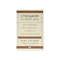 Книга Стоїцизм на кожен день - Раян Голідей, Стівен Генсільман Наш Формат (9786178115296)