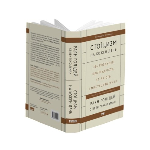 Книга Стоїцизм на кожен день - Раян Голідей, Стівен Генсільман Наш Формат (9786178115296)