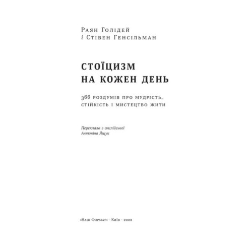 Книга Стоїцизм на кожен день - Раян Голідей, Стівен Генсільман Наш Формат (9786178115296)