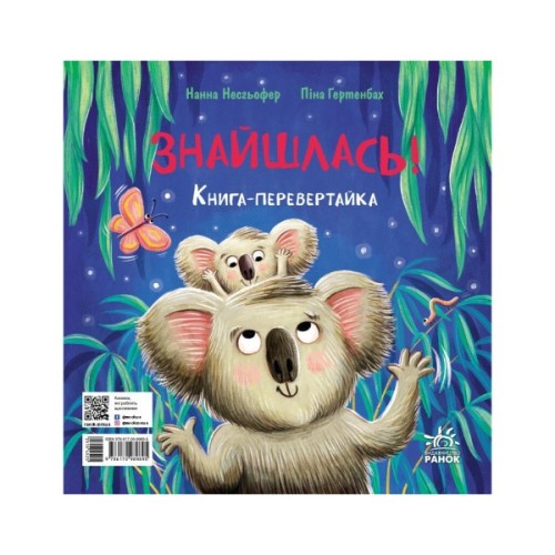 Книга Зникла? Знайшлась! Книга-перевертайка - Нанна Несхьофер Ранок (9786170989895)