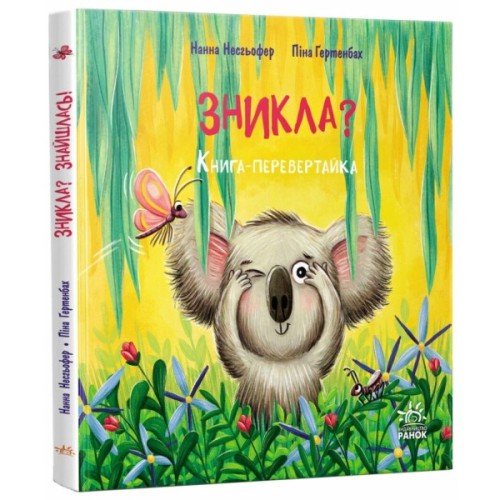 Книга Зникла? Знайшлась! Книга-перевертайка - Нанна Несхьофер Ранок (9786170989895)