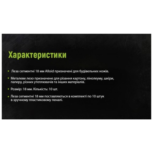 Леза для канцелярських ножів Alloid сегментні, 18мм, пластиковий пенал, 10шт. (НП-1805)