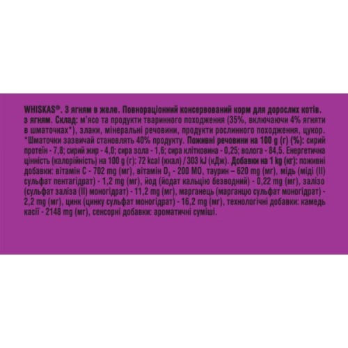 Вологий корм для кішок Whiskas Ягня в желе 85 г (5900951302176)