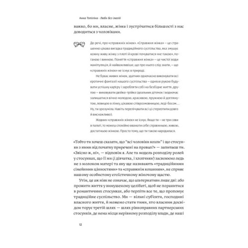 Книга Люби без ілюзій. Як звільнитися від токсичних стереотипів і побудувати здорові стосунки Yakaboo Publishing (9786177544882)