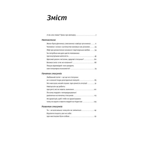 Книга Люби без ілюзій. Як звільнитися від токсичних стереотипів і побудувати здорові стосунки Yakaboo Publishing (9786177544882)