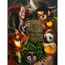 Книга Велика енциклопедія монстрів - Валерія Давіла BookChef (9786175481851)