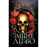 Книга Зміїне лігво - К. А. Найт BookChef (9786175483985)