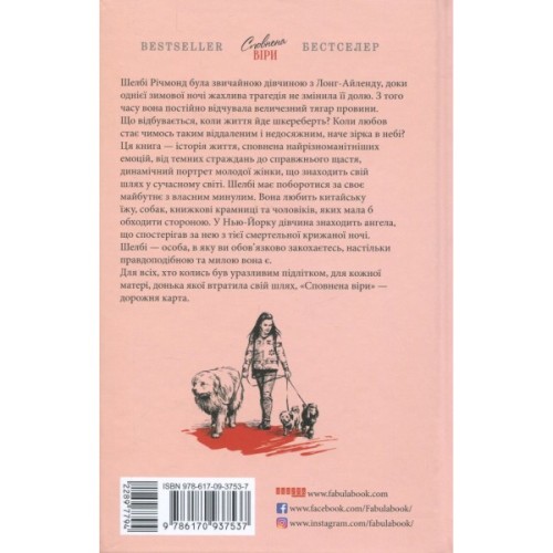 Книга Сповнена віри - Еліс Гоффман Фабула (9786170937537)