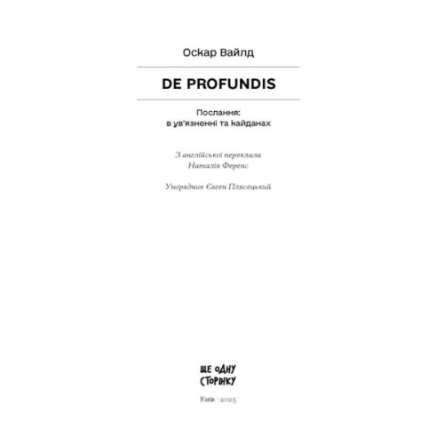 Книга De Profundis - Оскар Вайлд Ще одну сторінку (9786175225561)