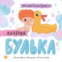 Книга Качечка Булька - Оксана Лущевська Ранок (9789667617431)