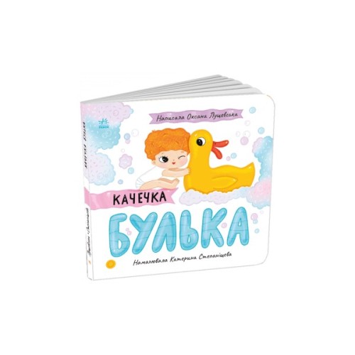 Книга Качечка Булька - Оксана Лущевська Ранок (9789667617431)