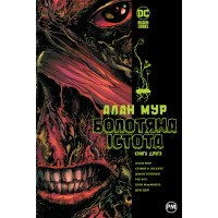 Комікс Болотяна істота. Книга друга - Алан Мур Видавництво РМ (9786178691042)