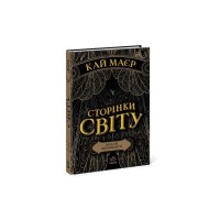Книга Сторінки світу. Простір бібліомантії. Книга 1 - Кай Маєр Readberry (9786170963758)