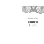 Книга Сторінки світу. Простір бібліомантії. Книга 1 - Кай Маєр Readberry (9786170963758)