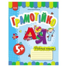 Робочий зошит Грамотійко. Для старшого дошкільного віку. З 5 років Ранок (9786170929778)
