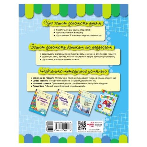 Робочий зошит Грамотійко. Для старшого дошкільного віку. З 5 років Ранок (9786170929778)