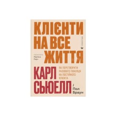 Книга Клієнти на все життя - Карл Сьюелл, Пол Браун Видавництво Старого Лева (9789664484401)
