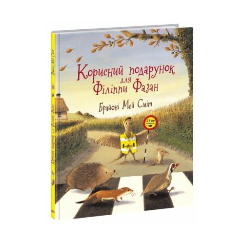 Книга Корисний подарунок для Філіппи Фазан - Брайоні Мей Сміт Ранок (9786170999382)