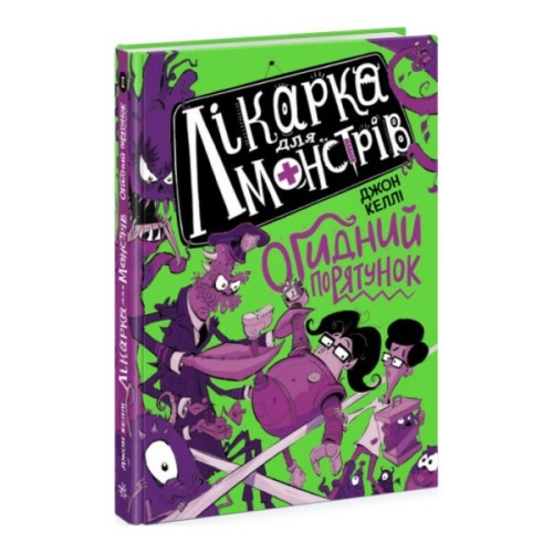 Книга Лікарка для монстрів. Огидний порятунок. Книга 2 - Джон Келлі Ранок (9786170974563)
