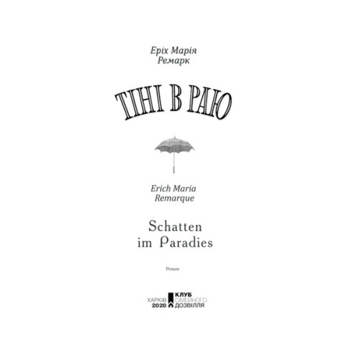 Книга Тіні в раю - Еріх Марія Ремарк КСД (9786171520271)