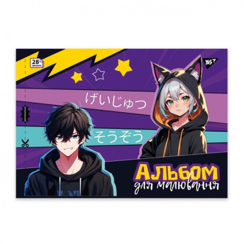 Альбом для малювання Yes А4 28 скоба з перфорацією Anime (130587)