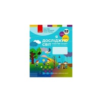 Робочий зошит НУШ Я досліджую світ. 2 клас. У 2-х част. Частина 2. До підручника Н.М. Бібік, Г.П. Бондарчук Ранок (9786170989314)