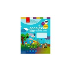 Робочий зошит НУШ Я досліджую світ. 2 клас. У 2-х част. Частина 2. До підручника Н.М. Бібік, Г.П. Бондарчук Ранок (9786170989314)