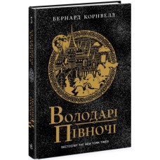 Книга Володарі півночі. Книга 3. Саксонські хроніки - Бернард Корнвелл Readberry (9786170980847)