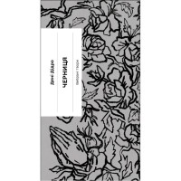 Книга Черниця. Вибрані твори - Дені Дідро Ще одну сторінку (9786175222676)