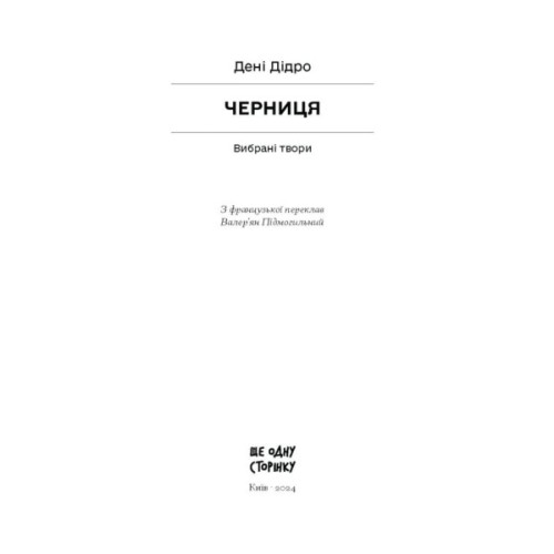 Книга Черниця. Вибрані твори - Дені Дідро Ще одну сторінку (9786175222676)