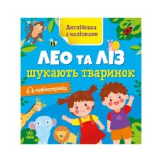 Книга Англійська з наліпками. Лео та Ліз шукають тваринок - Ольга Муренець Ранок (9789667514433)