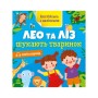 Книга Англійська з наліпками. Лео та Ліз шукають тваринок - Ольга Муренець Ранок (9789667514433)