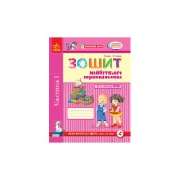 Робочий зошит Впевнений старт. Майбутнього першокласника. За 2 роки до НУШ. Частина 1 - Г.В. Бурма Ранок (9786170954794)