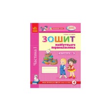 Робочий зошит Впевнений старт. Майбутнього першокласника. За 2 роки до НУШ. Частина 1 - Г.В. Бурма Ранок (9786170954794)