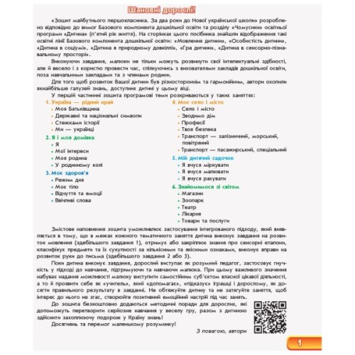 Робочий зошит Впевнений старт. Майбутнього першокласника. За 2 роки до НУШ. Частина 1 - Г.В. Бурма Ранок (9786170954794)