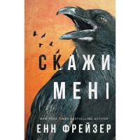 Книга Внутрішня імперія. Книга 2: Скажи мені - Енн Фрейзер BookChef (9786175482674)
