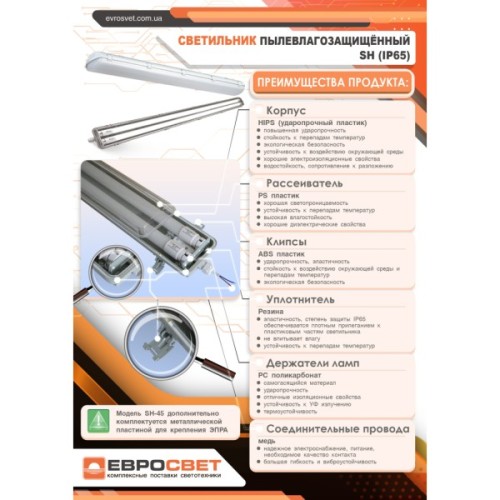 Світильник Євросвітло Т8 LED-SH-10 IP65 Slim