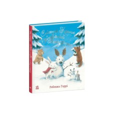 Книга Сніжний Кролик і різдвяний подарунок- Ребекка Гаррі Ранок (9786170988966)