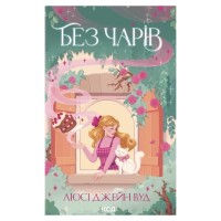 Книга Без чарів. Книга 2 - Люсі Джейн Вуд КСД (9786171517875)