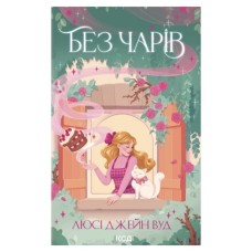 Книга Без чарів. Книга 2 - Люсі Джейн Вуд КСД (9786171517875)