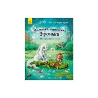 Книга Маленька одноріжка Зіронька. Мрії здійснюються тобою - Міла Берґ Ранок (9786170959324)