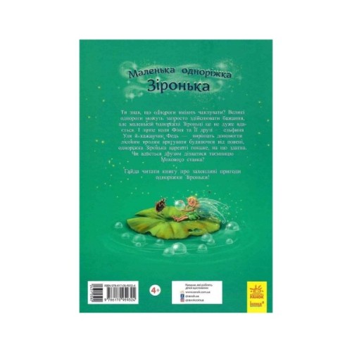 Книга Маленька одноріжка Зіронька. Мрії здійснюються тобою - Міла Берґ Ранок (9786170959324)