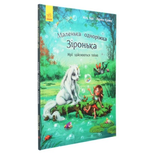 Книга Маленька одноріжка Зіронька. Мрії здійснюються тобою - Міла Берґ Ранок (9786170959324)