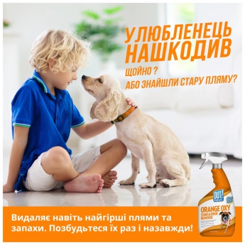 Спрей для тварин OUT! Orange Oxy Stain & Odor Remover для видалення плям і запаху від життєдіяльності собак та котів 9 (0010279700624)