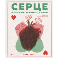Книга Серце. Історія, наука і багато любові - Ноемі Фабра Видавництво Старого Лева (9789664485507)