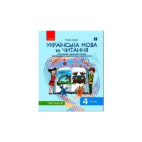 Навчальний посібник Українська мова та читання. 4 клас. У 2-х частинах. Частина 2 - Г.А. Іваниця Ранок (9786170976543)